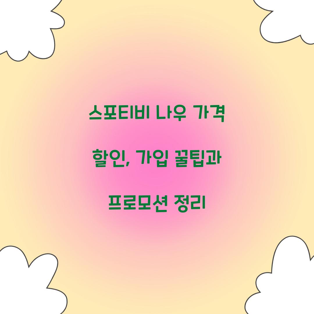 스포티비 나우 가격 할인