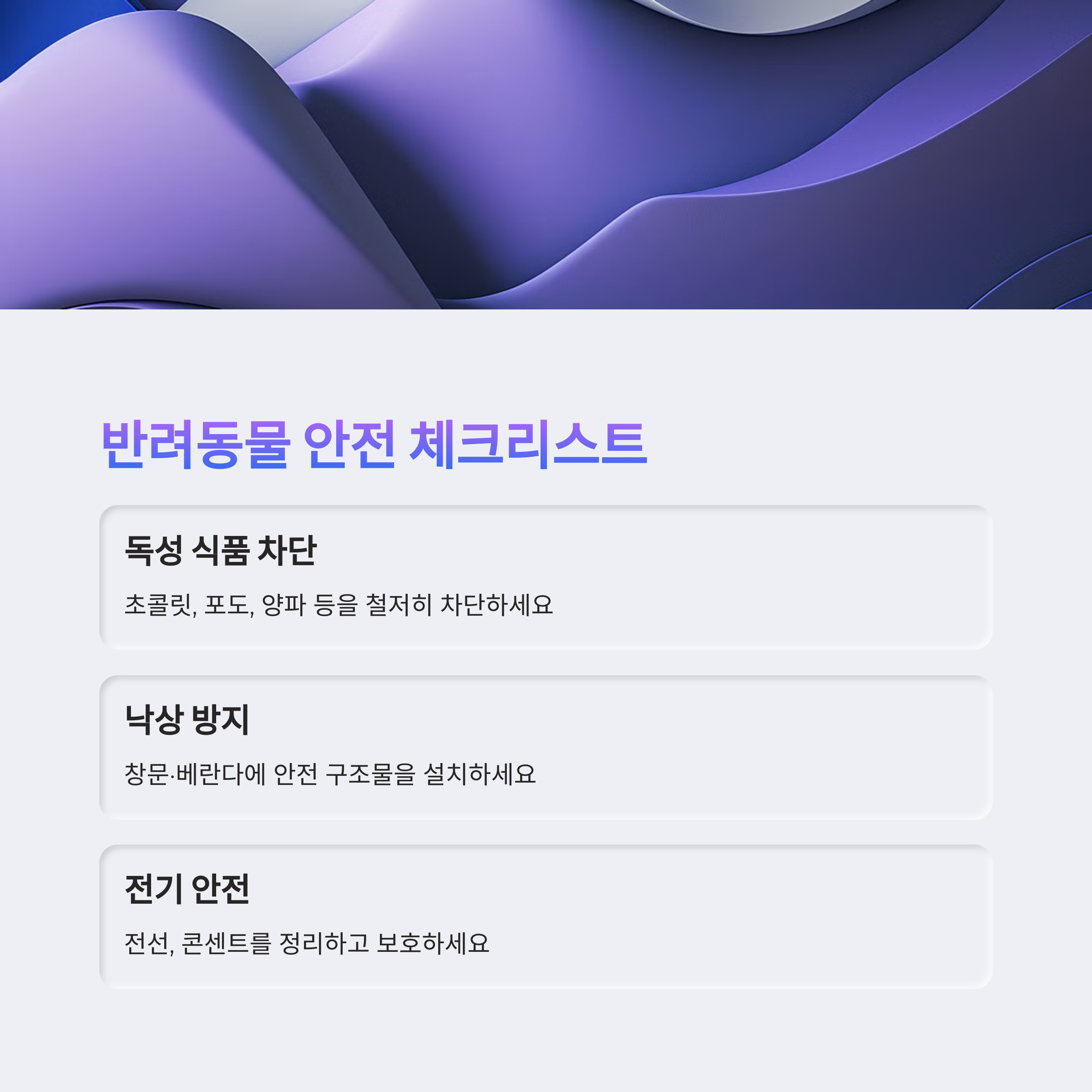 반려동물 안전 체크리스트