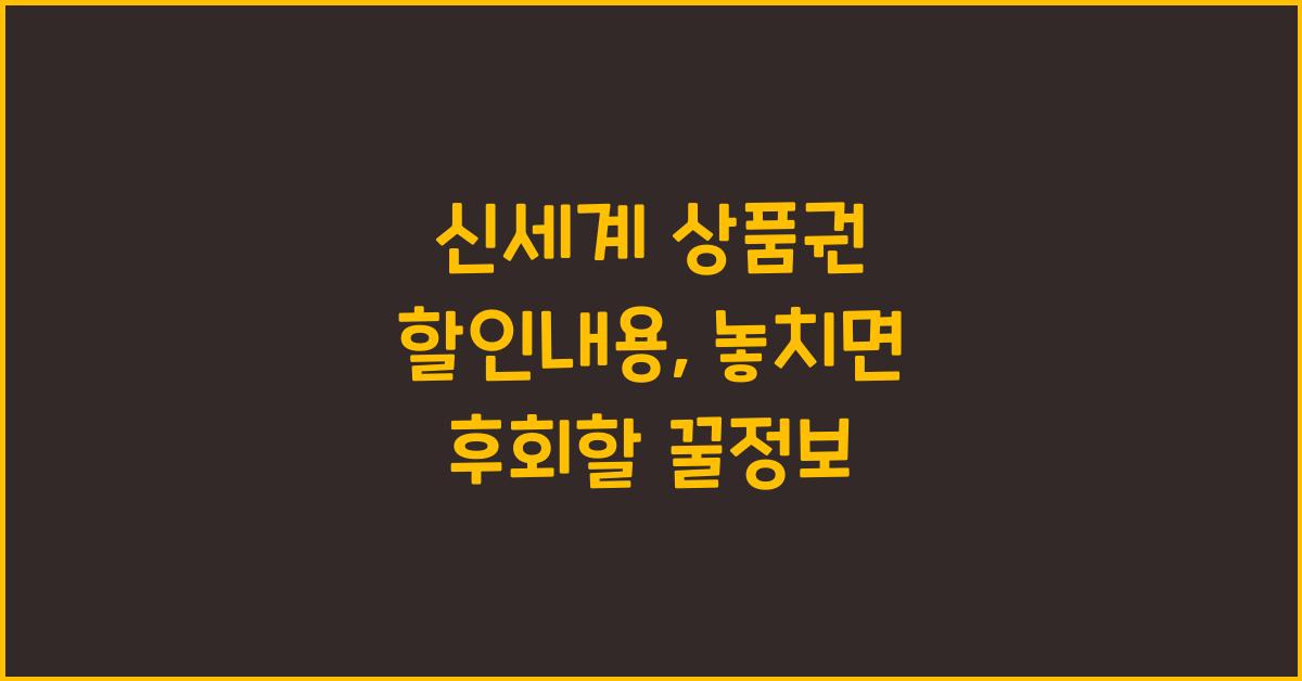 신세계 상품권 할인내용