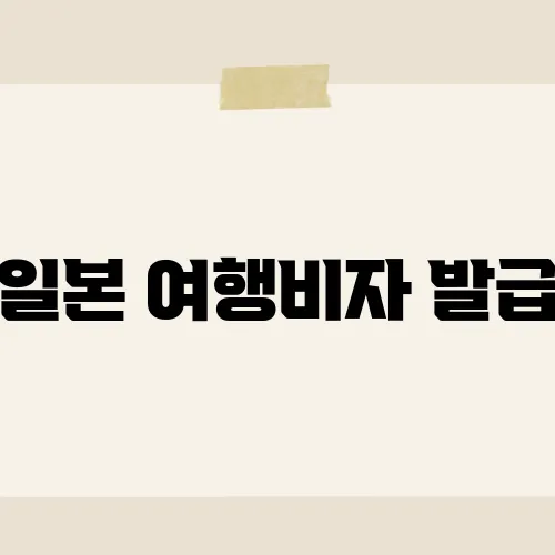 일본 여행비자 발급, 5분 컷 가능하다는 이곳은?