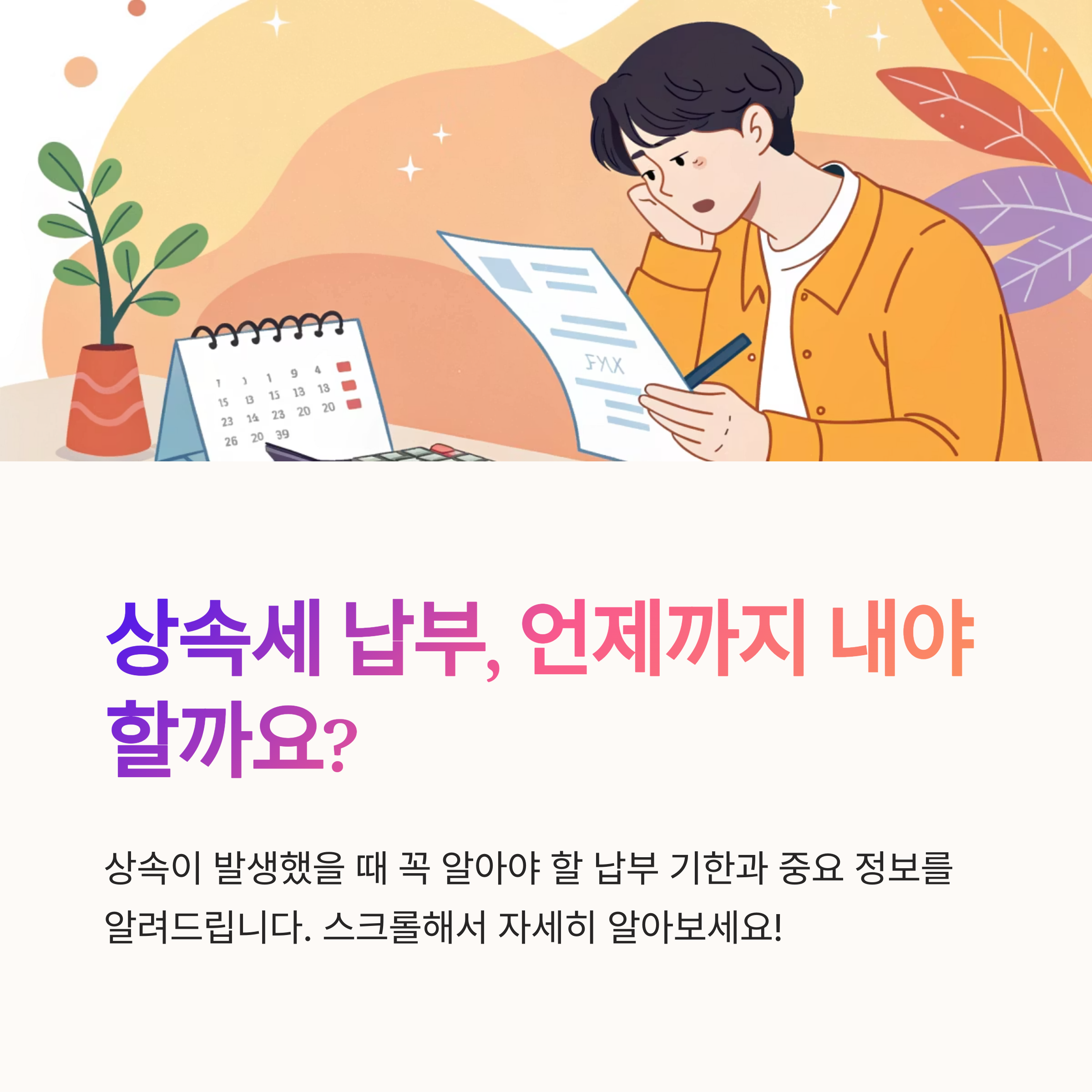 상속세 납부 기한 언제까지일까