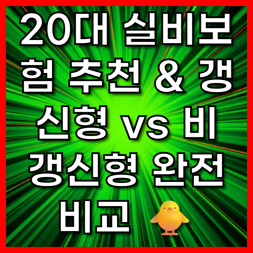 20대 실비보험 추천 &amp; 갱신형 vs 비갱신형 완전 비교 🐥