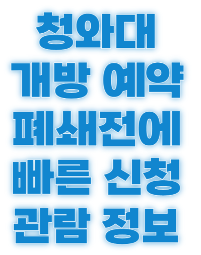 청와대 개방 예약