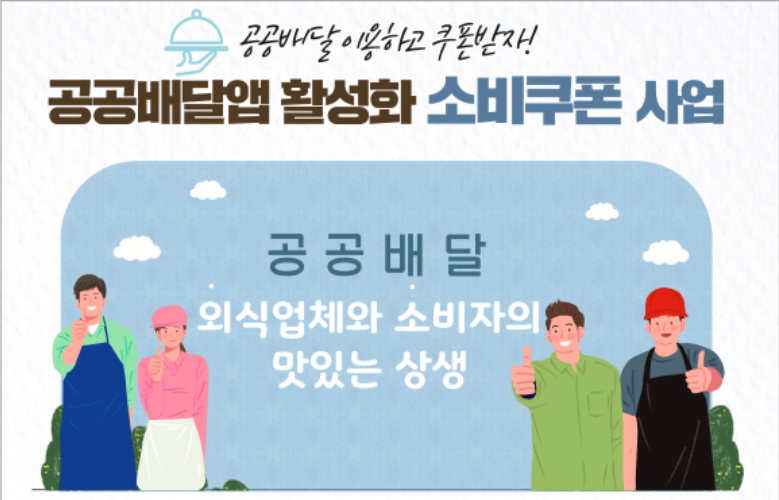 공공배달앱 사용하고 소비쿠폰