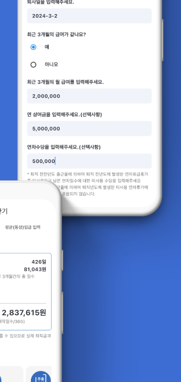 퇴직금 계산기 어플, 통상임금 퇴직금 계산, 퇴직금 세금 계산