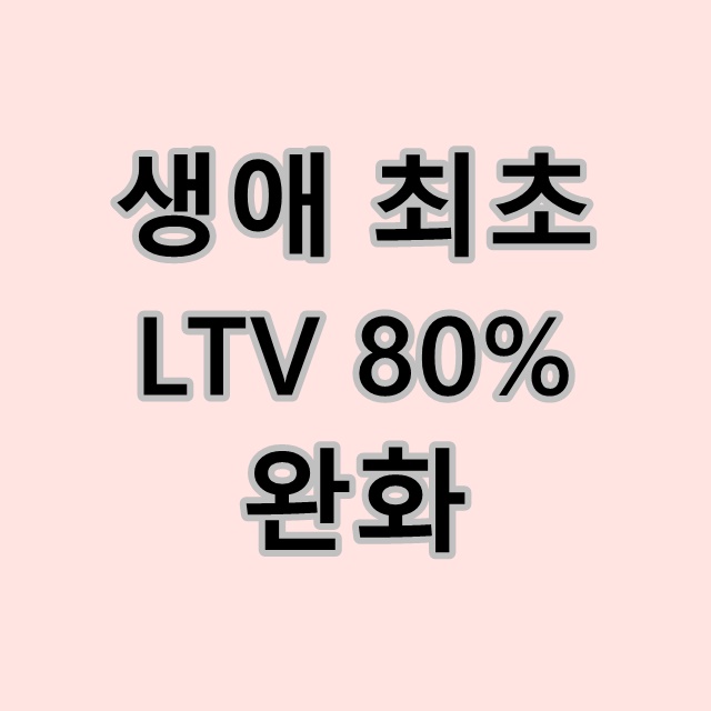 생애 최초 ltv 완화