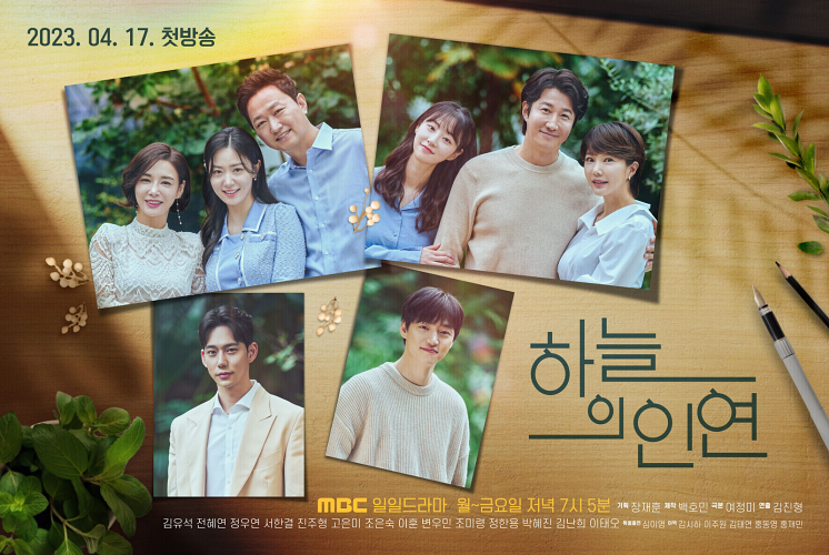하늘의-인연-드라마-포스터
