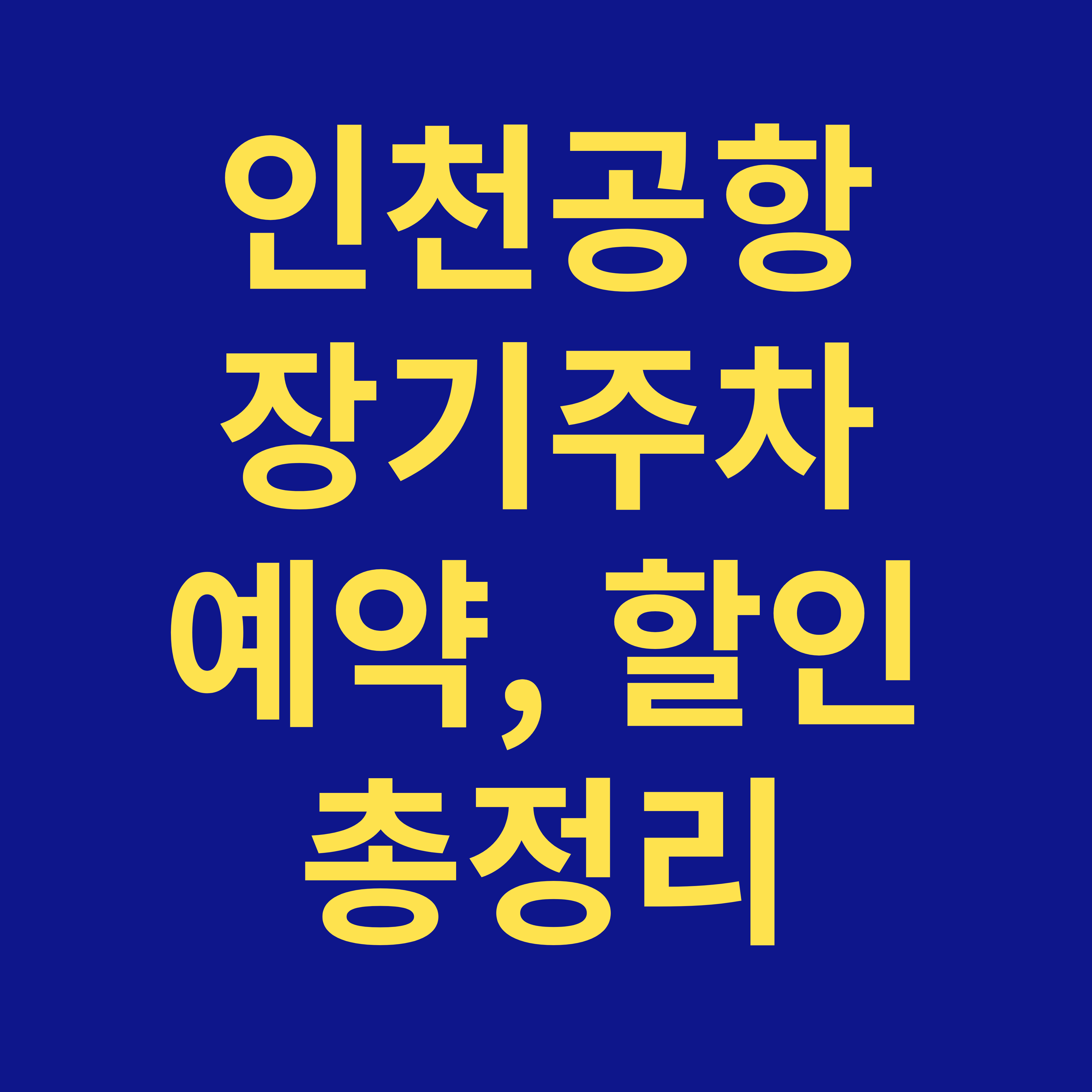 인천공항 주차할인 총정리