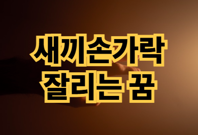 새끼손가락 잘리는 꿈