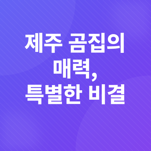 제주 흑돼지 맛집_3