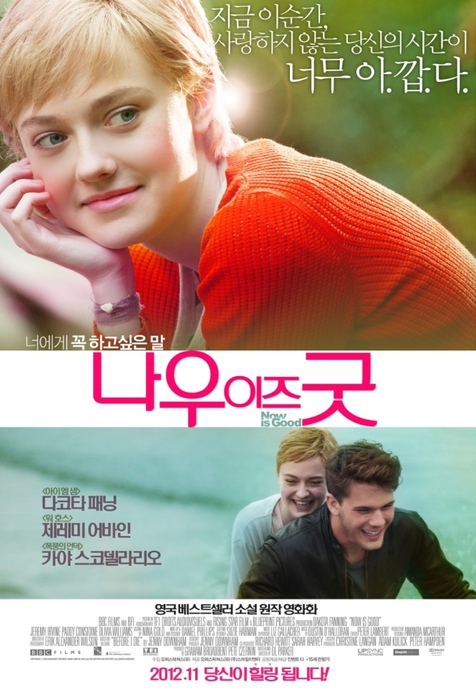 나우 이즈 굿 영화