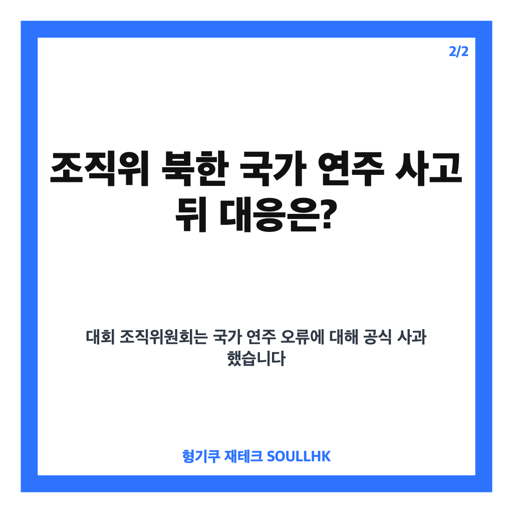 조직위 북한 국가 연주 사고, 하키 경기 전 무슨 일이었나 공식 사과 정리 카드뉴스 3