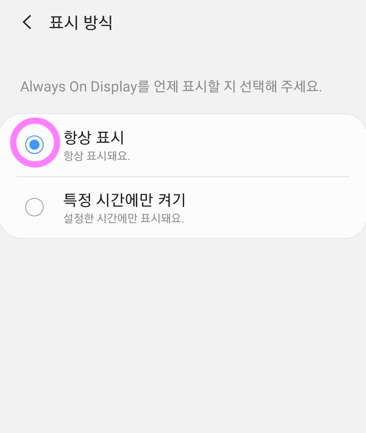 방법 6: 항상 표시로 설정하기