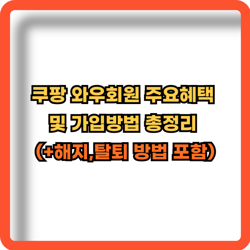 쿠팡-와우회원-주요혜택-가입방법-탈퇴-해지방법