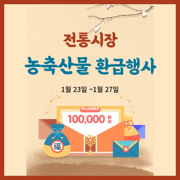 전통시장-농축산물-환급