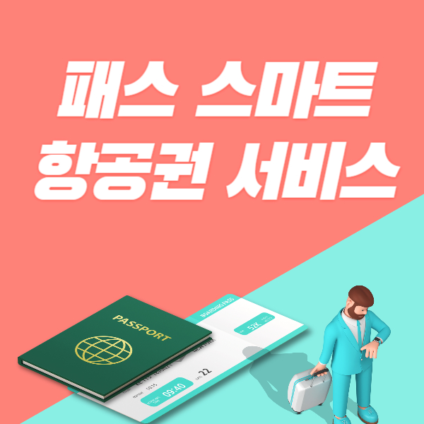 패스 스마트 항공권