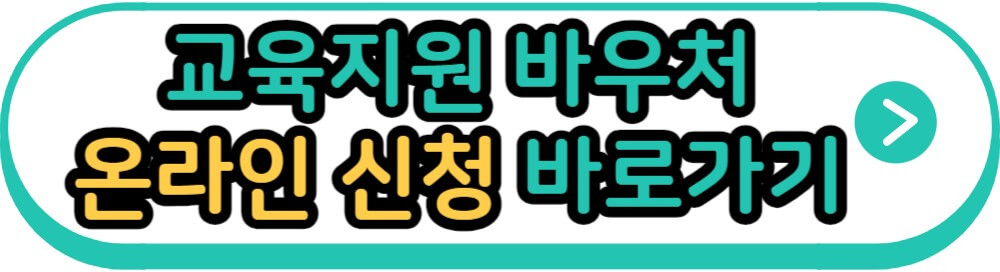 교육지원 바우처 온라인 신청 바로가기