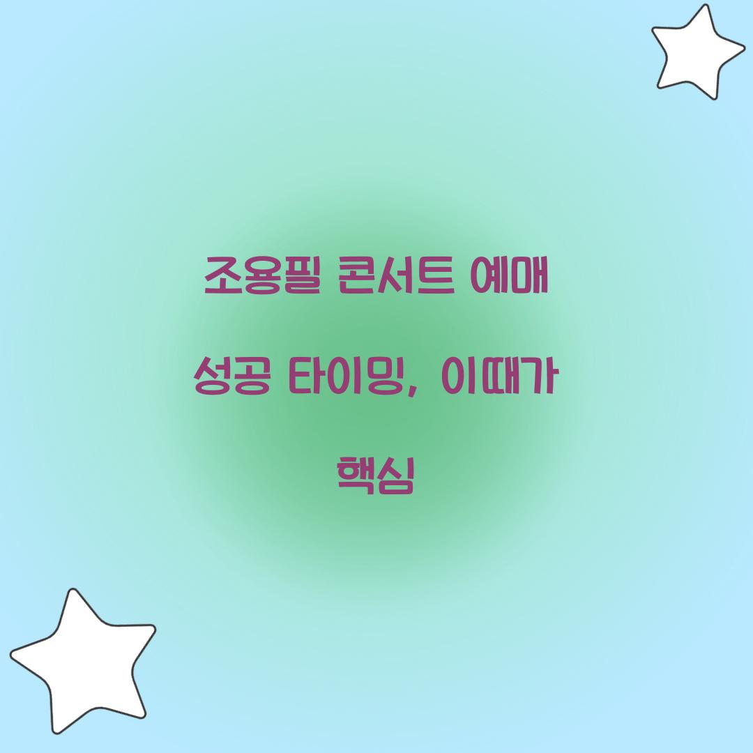 조용필 콘서트 예매 성공 타이밍, 이때가 핵심