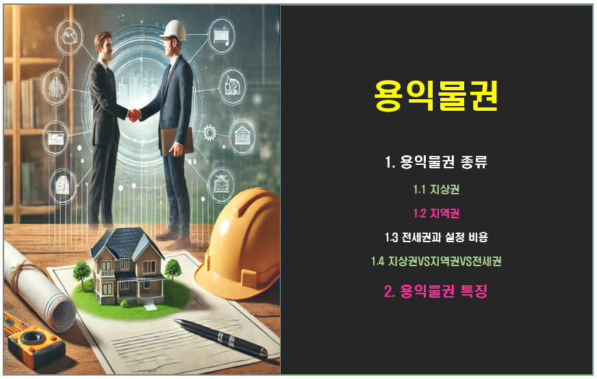 용익물권 종류, 특징과 전세권 설정 비용에 관한 글