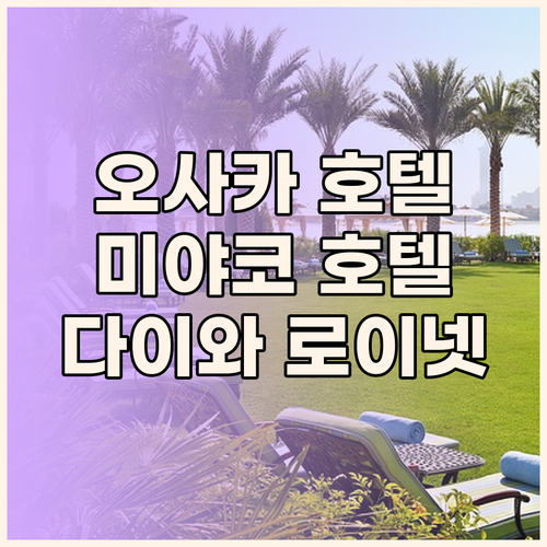 오사카 호텔 완벽 분석 쉐라톤 미야코