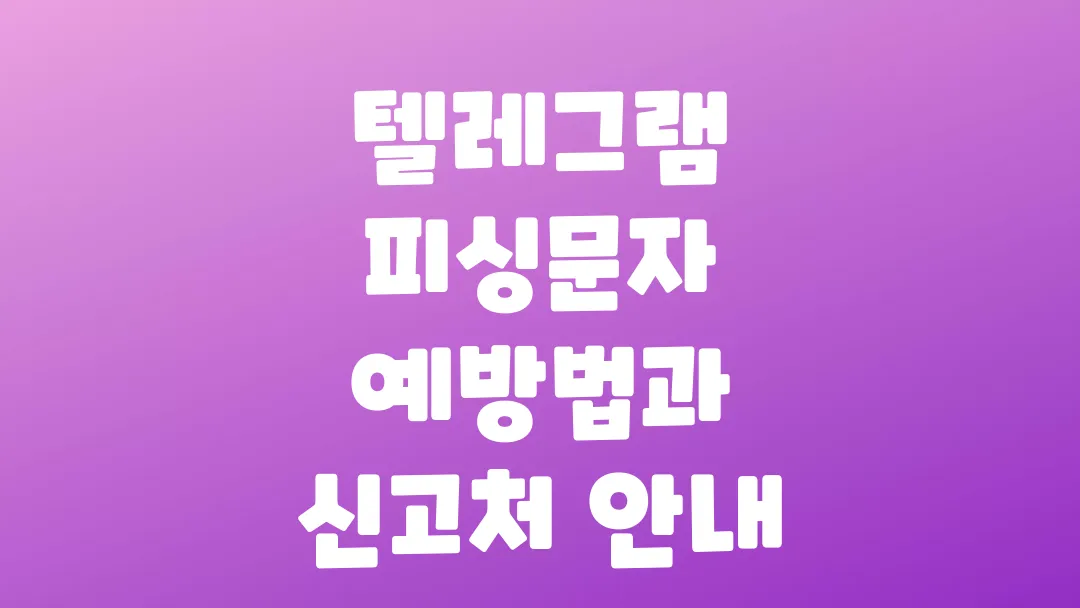 텔레그램 피싱문자 예방법과 신고처 안내