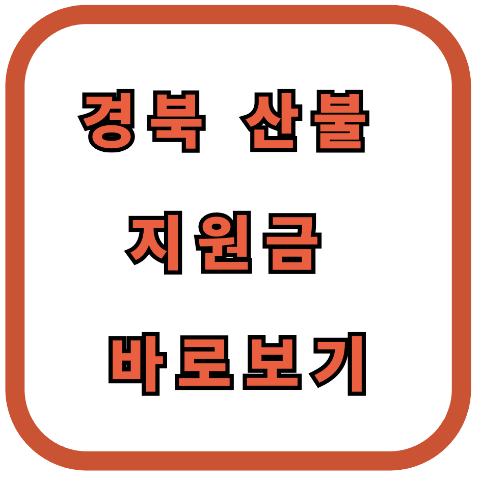 경북 산불 지원금 바로보기