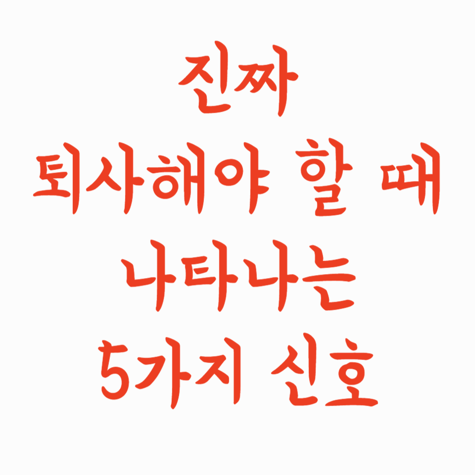 진짜 퇴사해야 할 때 나타나는 5가지 신호
