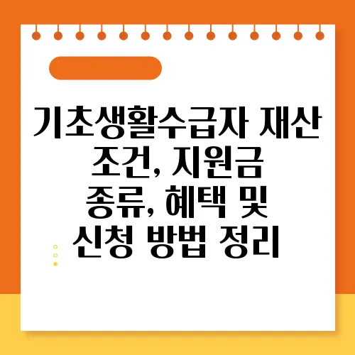 기초생활수급자 재산 조건, 지원금 종류, 혜택 및 신청 방법 정리