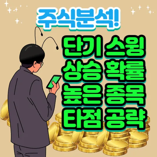 주식분석-단기스윙-상승-확률-높은-종목-타점-공략-방법