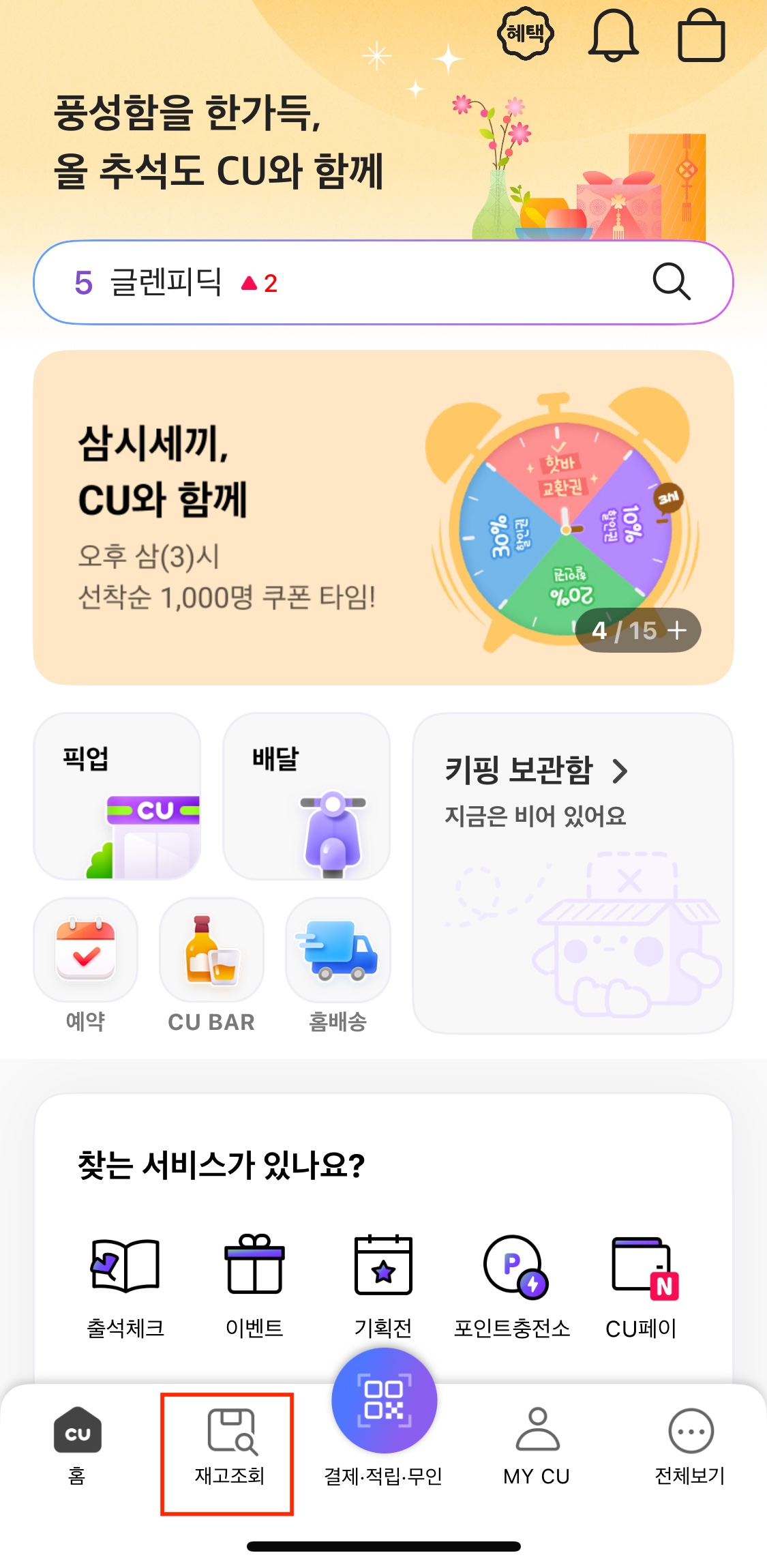 포켓cu앱에서 하단에 재고조회 버튼 클릭 하는 화면