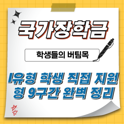 국가장학금-학생직접지원형