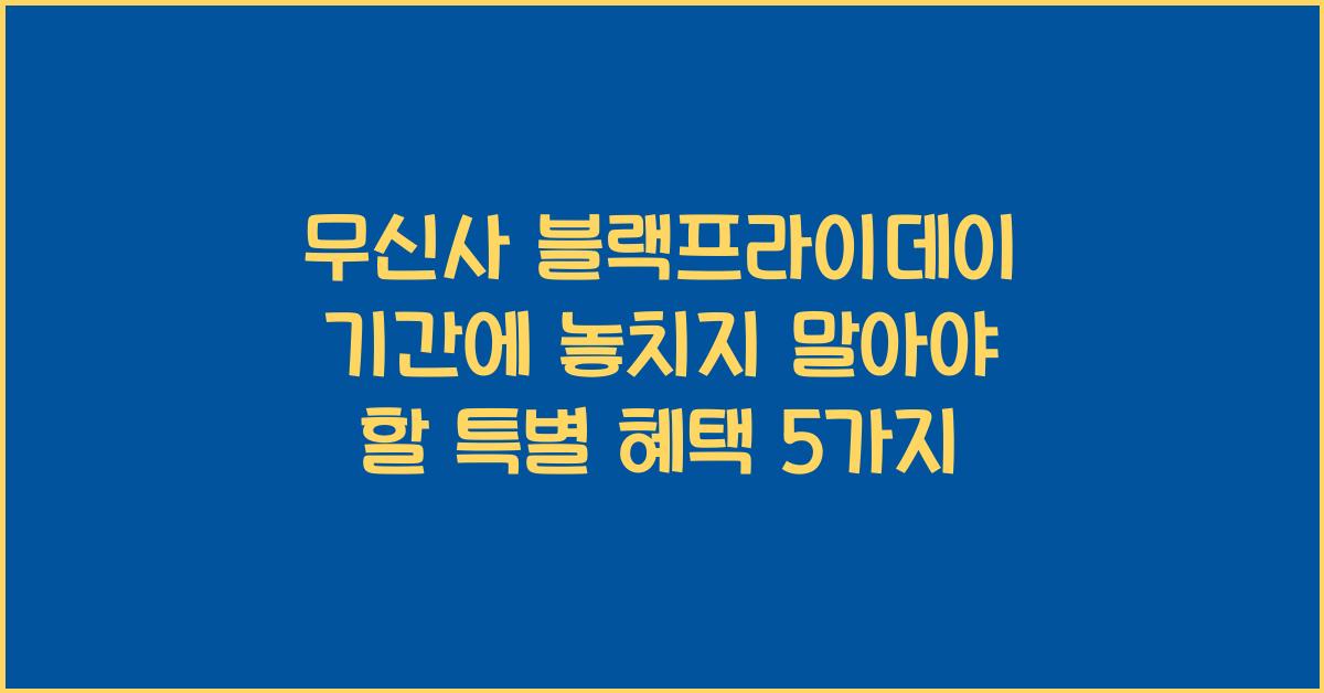 무신사 블랙프라이데이 기간