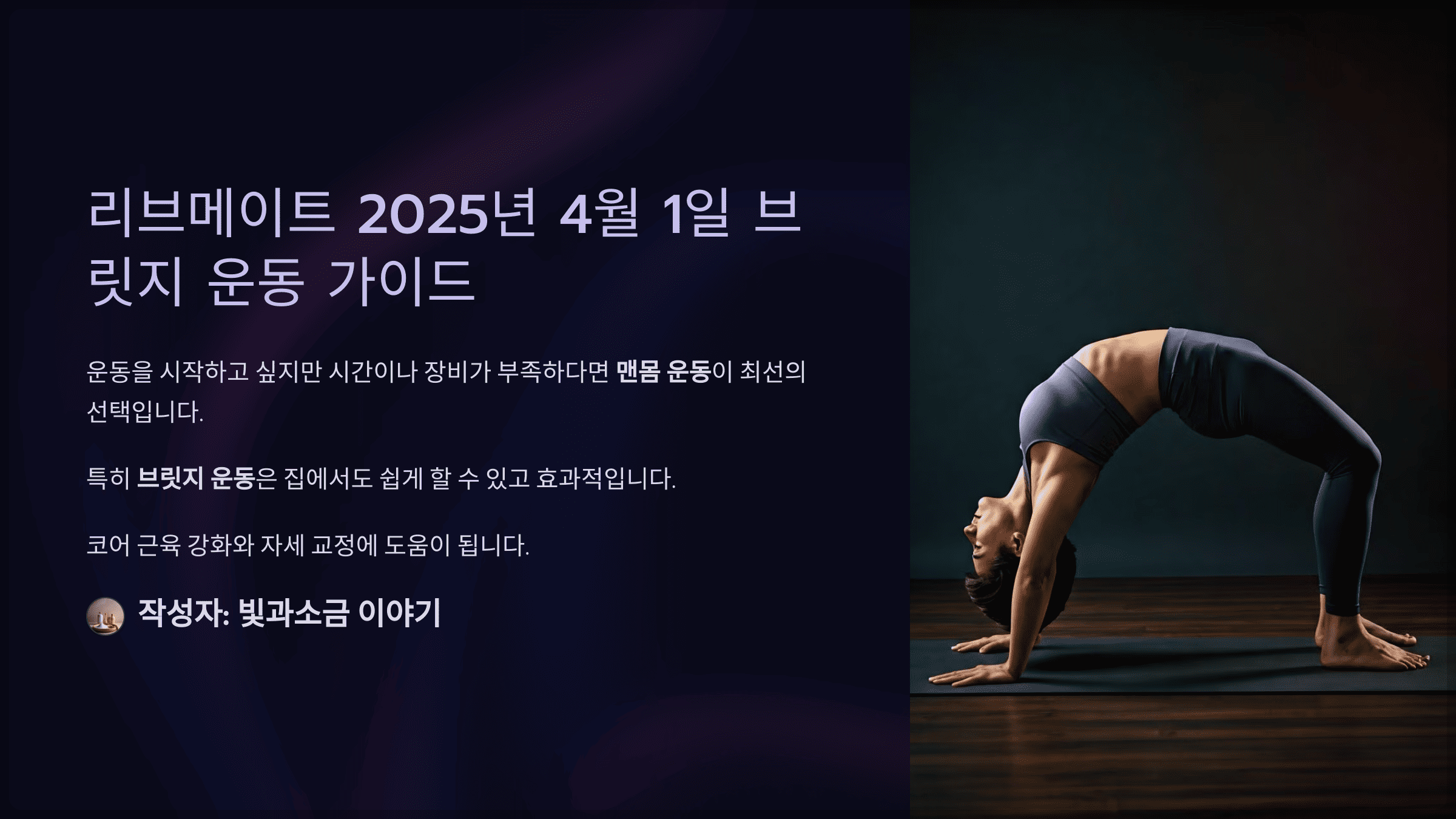 리브메이트 2025년 4월 1일 정답과 무릎을 굽힌 채 엉덩이를 들어 올리는 맨몸 운동