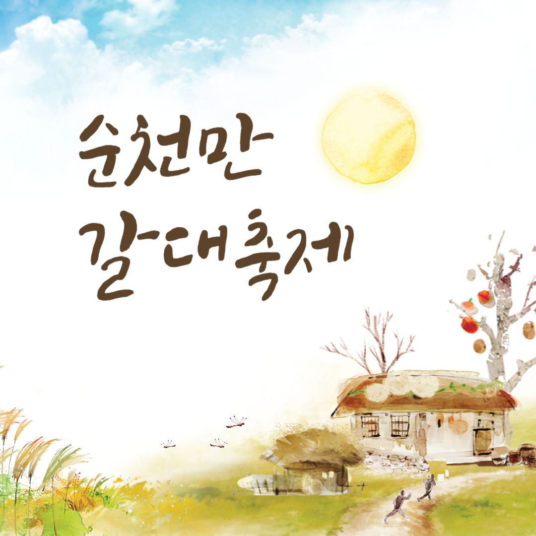 순천만 갈대축제 소개
