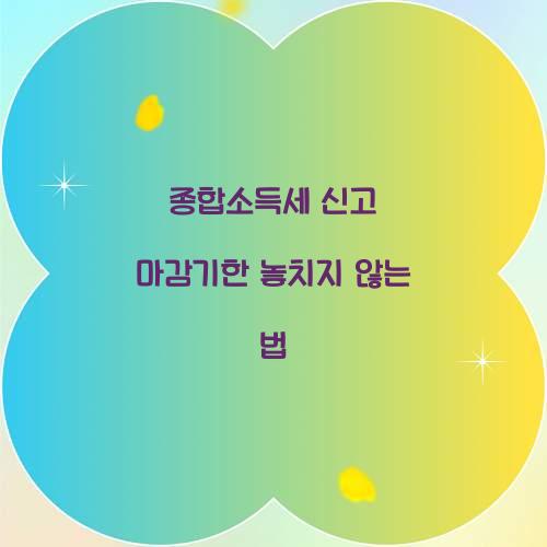 종합소득세 신고 마감기한