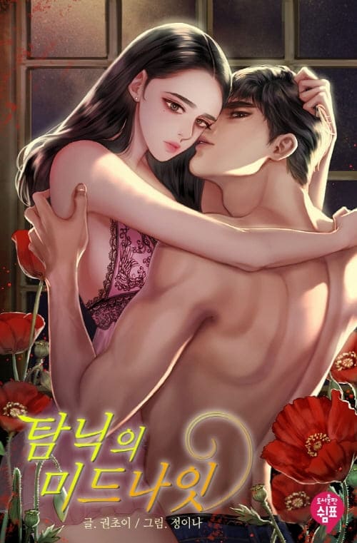 정이나-표지-일러스트-탐닉의미드나잇