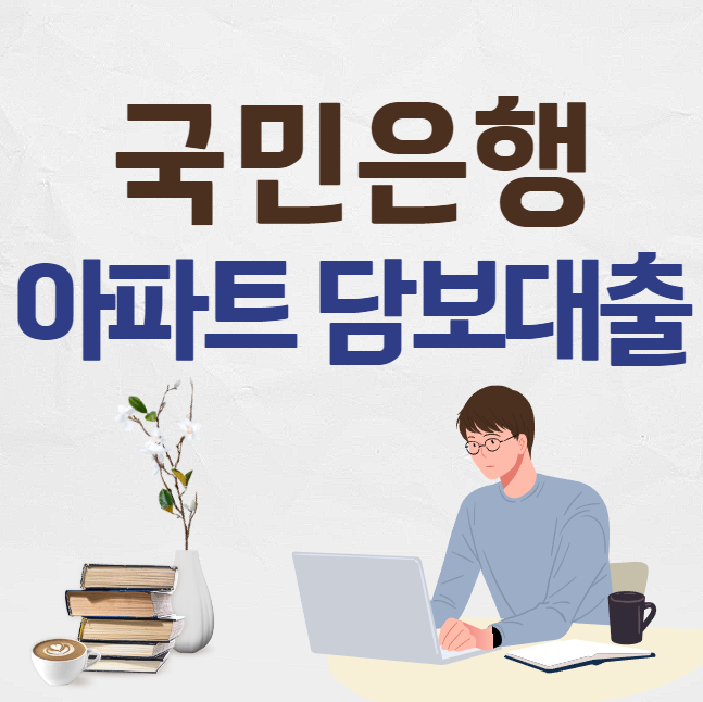국민은행 아파트 담보대출