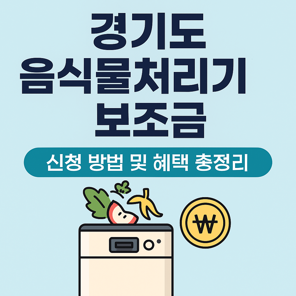 경기도 음식물처리기 보조금 신청 방법