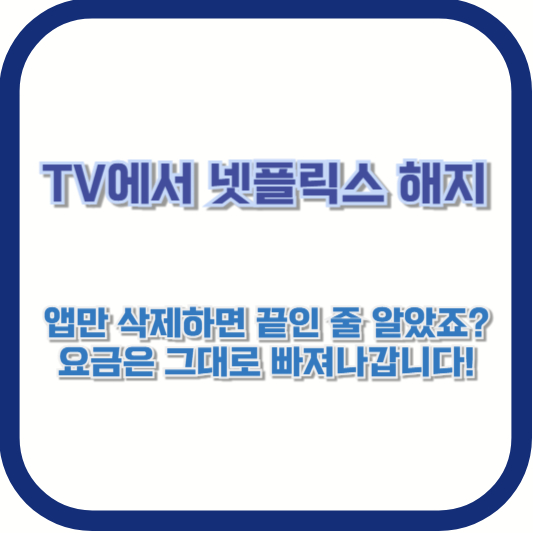 TV에서 넷플릭스 해지, 앱만 삭제하면 끝인 줄 알았죠? 요금은 그대로 빠져나갑니다!