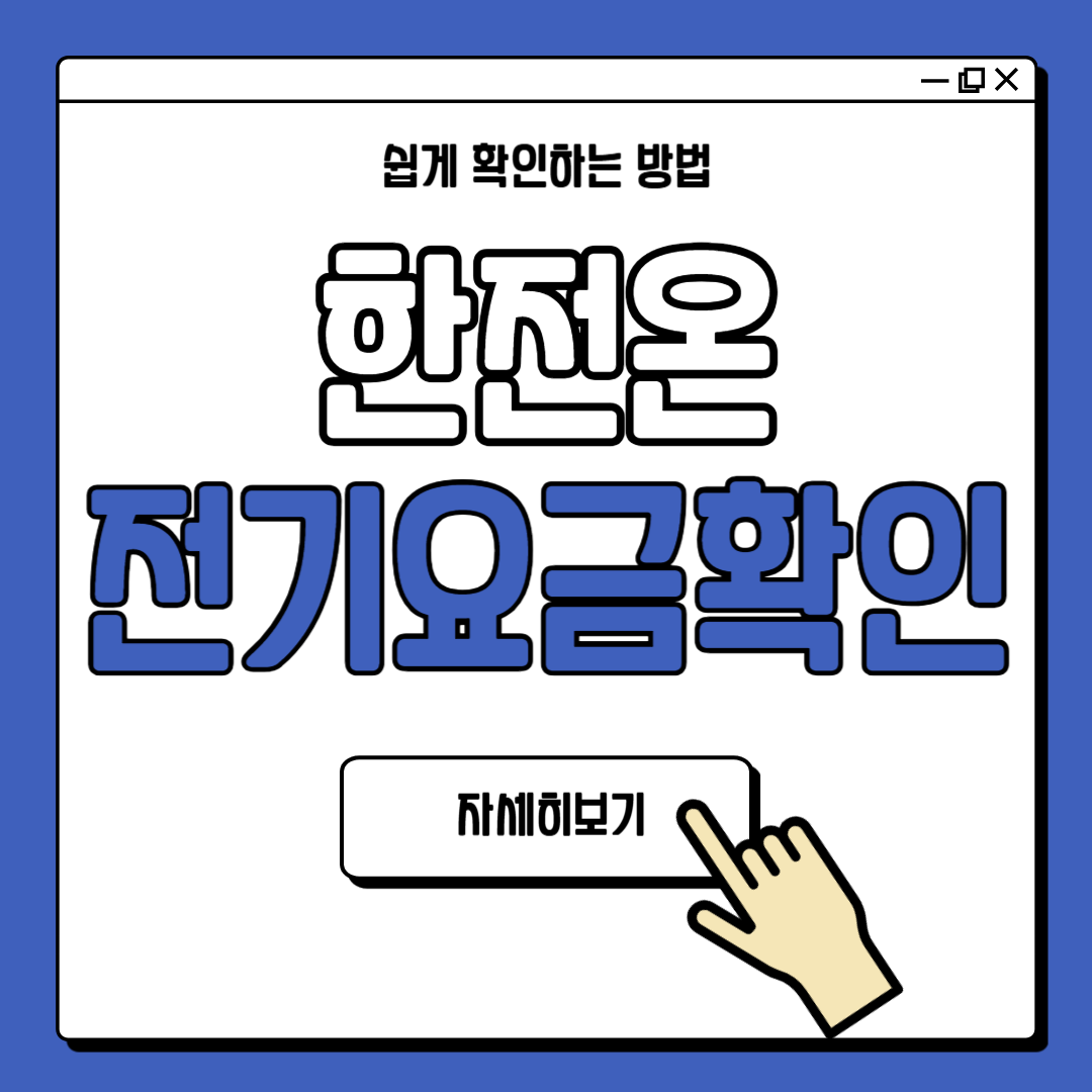 한전온 실시간 전기요금 확인방법