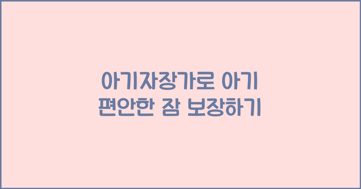 아기자장가