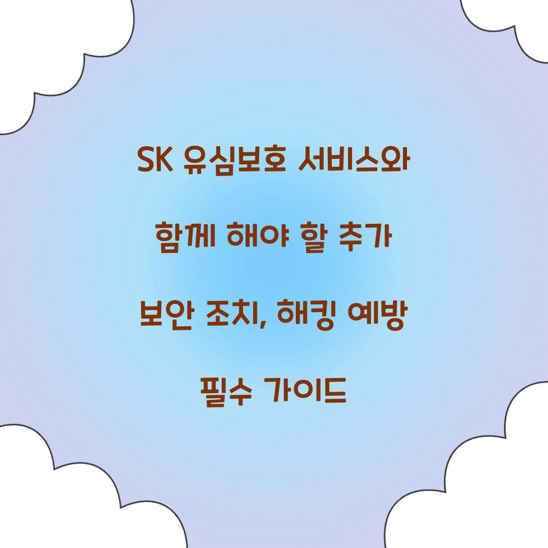 SK 유심보호 서비스와 함께 해야 할 추가 보안 조치