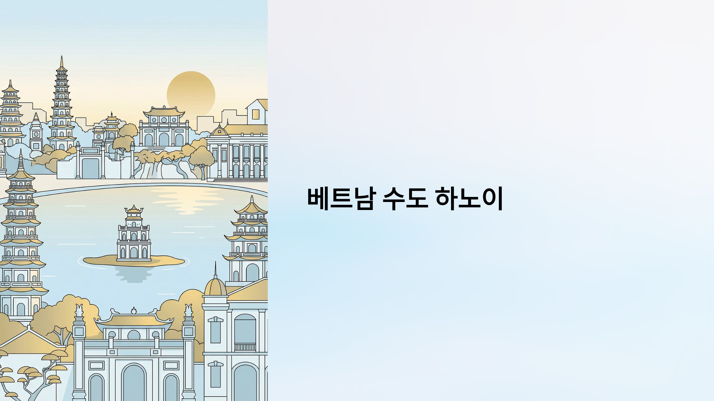베트남 수도 하노이 알아보기