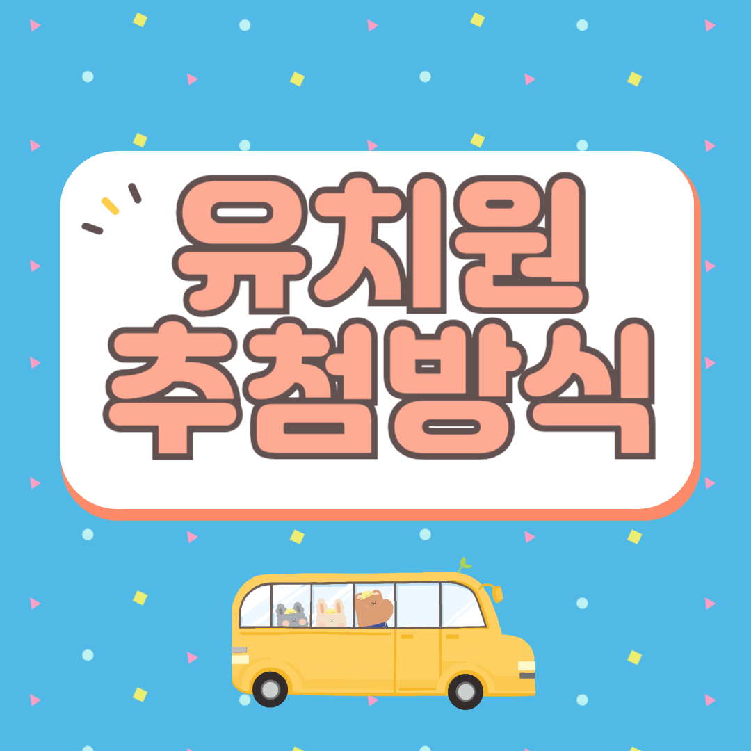 유치원 선발 추첨 방식