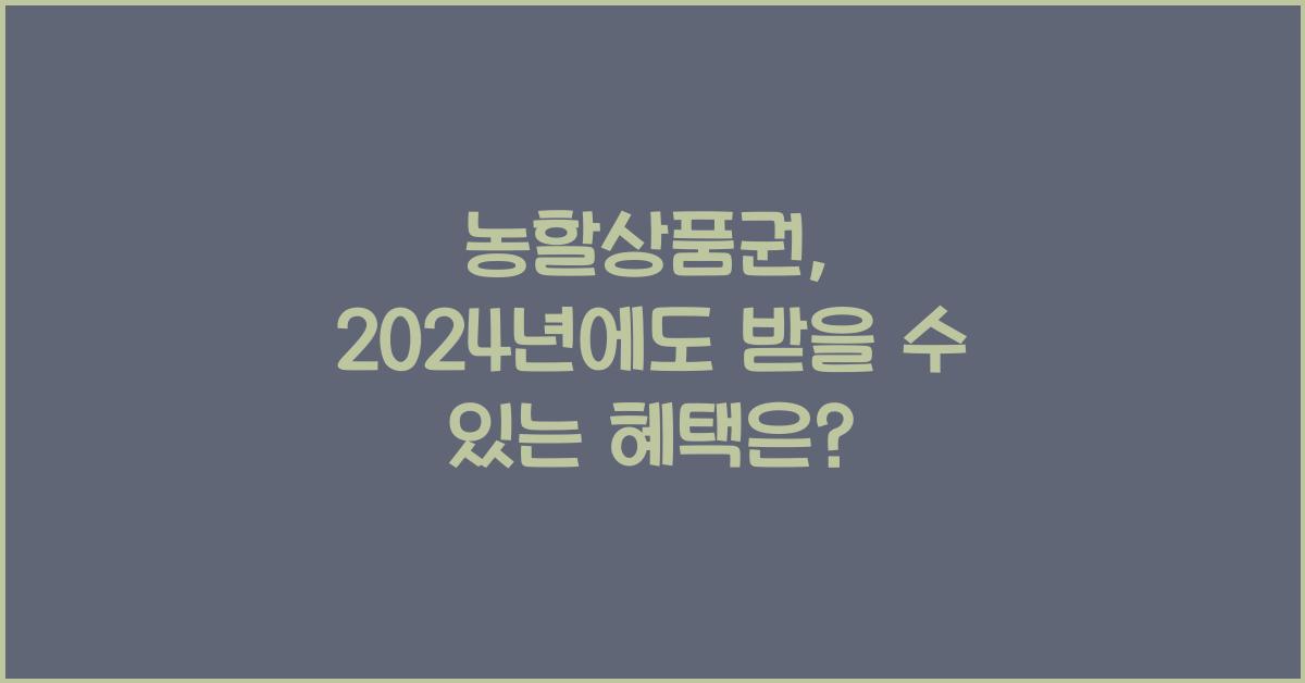 농할상품권