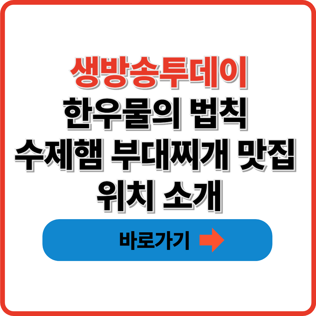 생방송투데이 한우물의 법칙 수제햄 부대찌개 맛집 위치 소개