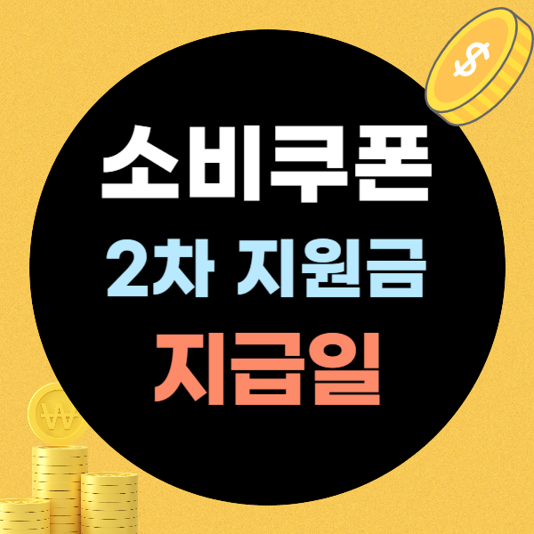 소비쿠폰 2차 지급일