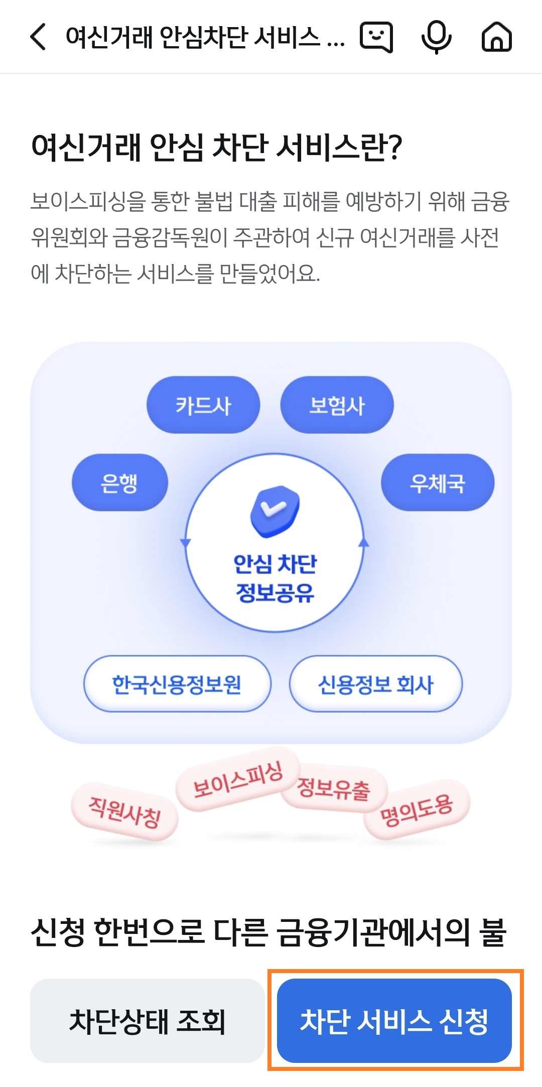 SK해킹피해 방지! 여심 거래 안심 차단 서비스 