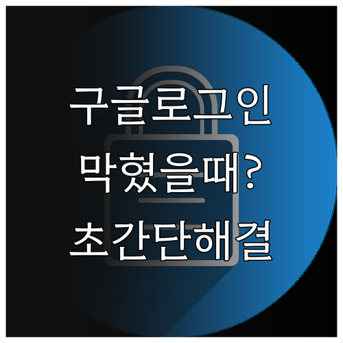 휴대폰 초기화 후 구글 2단계 인증 ..