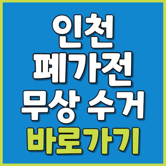 인천시 폐가전 제품 무상수거